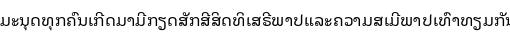 Specimen for Noto Looped Lao Regular (Lao script).