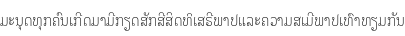 Specimen for Noto Looped Lao UI Condensed ExtraLight (Lao script).