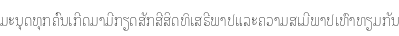 Specimen for Noto Looped Lao UI Condensed Thin (Lao script).