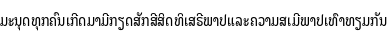 Specimen for Noto Looped Lao UI ExtraCondensed (Lao script).