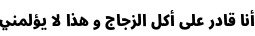 Specimen for Noto Sans Arabic UI Condensed Black (Arabic script).