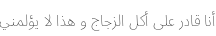 Specimen for Noto Sans Arabic UI SemiCondensed Thin (Arabic script).