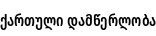 Specimen for Noto Sans Georgian ExtraCondensed SemiBold (Georgian script).