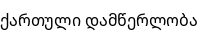 Specimen for Noto Sans Georgian Regular (Georgian script).