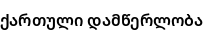 Specimen for Noto Sans Georgian SemiBold (Georgian script).