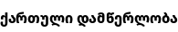 Specimen for Noto Sans Georgian SemiCondensed ExtraBold (Georgian script).