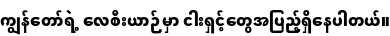 Specimen for Noto Sans Myanmar SemiCondensed Black (Myanmar script).
