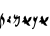 Specimen for Aramaic Imperial Yeb Imperial-Yeb (Imperial_Aramaic script).