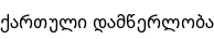 Specimen for Droid Sans Georgian Regular (Georgian script).