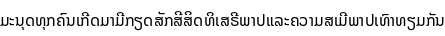 Specimen for Noto Sans Lao UI Regular (Lao script).