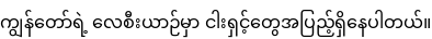 Specimen for Noto Sans Myanmar Regular (Myanmar script).