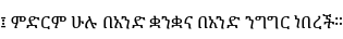 Specimen for Noto Serif Ethiopic Regular (Ethiopic script).