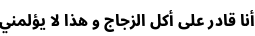 Specimen for Noto Sans Arabic SemiCondensed ExtraBold (Arabic script).
