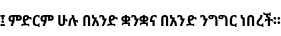 Specimen for Noto Sans Ethiopic Condensed Bold (Ethiopic script).