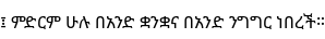 Specimen for Noto Sans Ethiopic Regular (Ethiopic script).