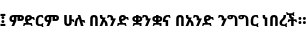Specimen for Noto Sans Ethiopic SemiCondensed ExtraBold (Ethiopic script).