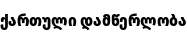 Specimen for Noto Sans Georgian Condensed Black (Georgian script).