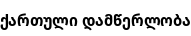 Specimen for Noto Sans Georgian SemiCondensed Bold (Georgian script).