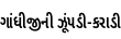 Specimen for Noto Sans Gujarati ExtraCondensed SemiBold (Gujarati script).