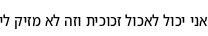 Specimen for Noto Sans Hebrew Condensed (Hebrew script).