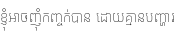 Specimen for Noto Sans Khmer UI Condensed Thin (Khmer script).