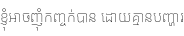 Specimen for Noto Sans Khmer UI SemiCondensed Thin (Khmer script).