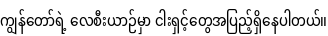 Specimen for Noto Sans Myanmar Condensed (Myanmar script).