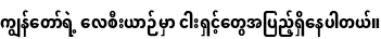 Specimen for Noto Sans Myanmar Condensed ExtraBold (Myanmar script).
