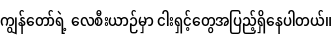 Specimen for Noto Sans Myanmar Condensed Medium (Myanmar script).