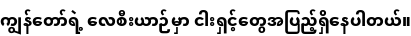 Specimen for Noto Sans Myanmar ExtraBold (Myanmar script).