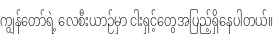 Specimen for Noto Sans Myanmar ExtraCondensed ExtraLight (Myanmar script).