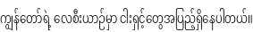 Specimen for Noto Sans Myanmar ExtraCondensed Light (Myanmar script).