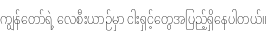 Specimen for Noto Sans Myanmar UI ExtraCondensed Thin (Myanmar script).