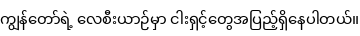 Specimen for Noto Sans Myanmar UI SemiCondensed (Myanmar script).