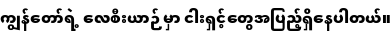 Specimen for Noto Sans Myanmar UI SemiCondensed Black (Myanmar script).