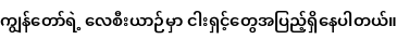 Specimen for Noto Sans Myanmar UI SemiCondensed SemiBold (Myanmar script).