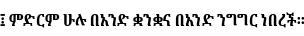 Specimen for Noto Serif Ethiopic Condensed Bold (Ethiopic script).