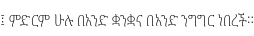 Specimen for Noto Serif Ethiopic Condensed ExtraLight (Ethiopic script).