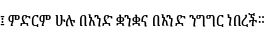 Specimen for Noto Serif Ethiopic ExtraCondensed (Ethiopic script).