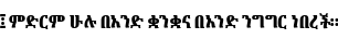 Specimen for Noto Serif Ethiopic ExtraCondensed Black (Ethiopic script).