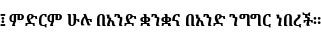 Specimen for Noto Serif Ethiopic SemiCondensed Bold (Ethiopic script).