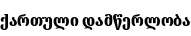 Specimen for Noto Serif Georgian Condensed Black (Georgian script).