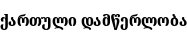 Specimen for Noto Serif Georgian Condensed ExtraBold (Georgian script).