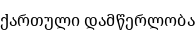 Specimen for Noto Serif Georgian Regular (Georgian script).