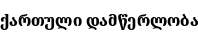 Specimen for Noto Serif Georgian SemiCondensed ExtraBold (Georgian script).