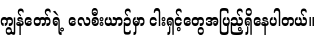 Specimen for Noto Serif Myanmar Condensed ExtraBold (Myanmar script).