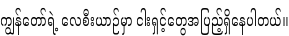 Specimen for Noto Serif Myanmar ExtraCondensed (Myanmar script).