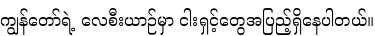 Specimen for Noto Serif Myanmar Medium (Myanmar script).