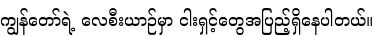 Specimen for Noto Serif Myanmar SemiBold (Myanmar script).