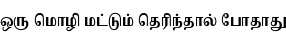 Specimen for Noto Serif Tamil ExtraCondensed Bold (Tamil script).